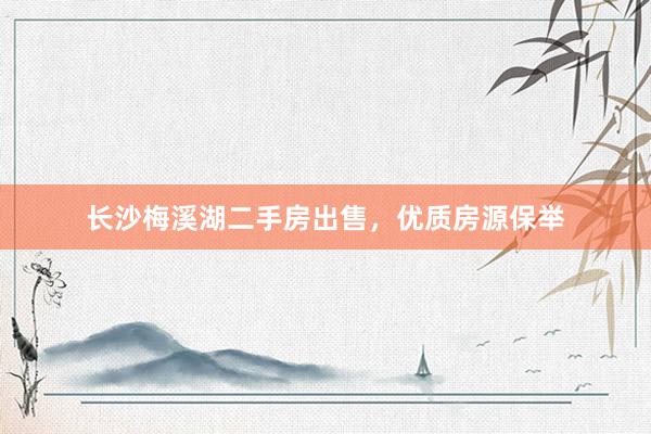 长沙梅溪湖二手房出售，优质房源保举