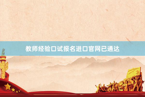 教师经验口试报名进口官网已通达